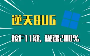 Descargar video: 太神奇！按两下F11键，Win11竟然瞬间提速200%！