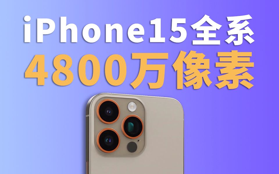 iPhone15全系4800万像素哔哩哔哩bilibili