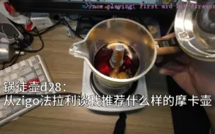 Télécharger la video: 锅徒壶d28：从zigo法拉利谈我推荐什么样的摩卡壶