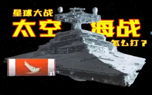 太空海战怎么打？星战这样开军舰！【星球大战】