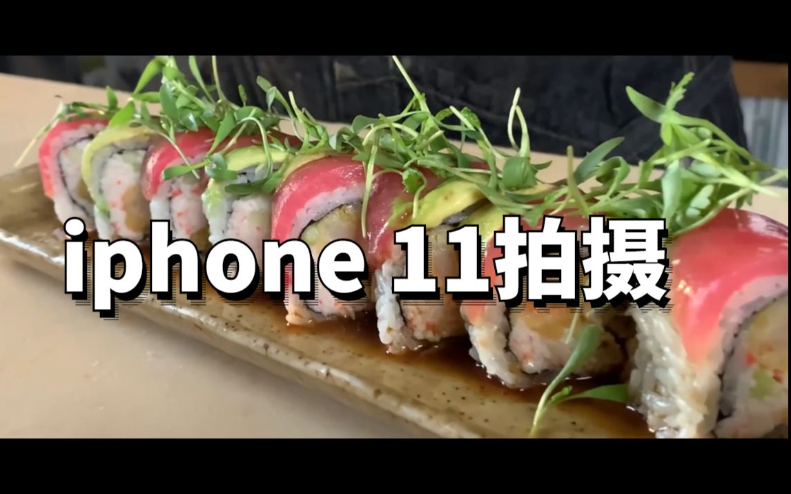 用iPhone 11拍摄一支顶级寿司广告| 大神来了哔哩哔哩bilibili