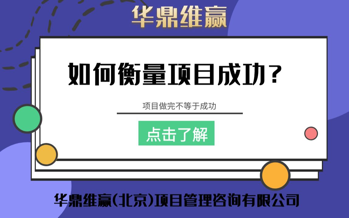 [图]如何衡量项目成功？你要明白这个标准！