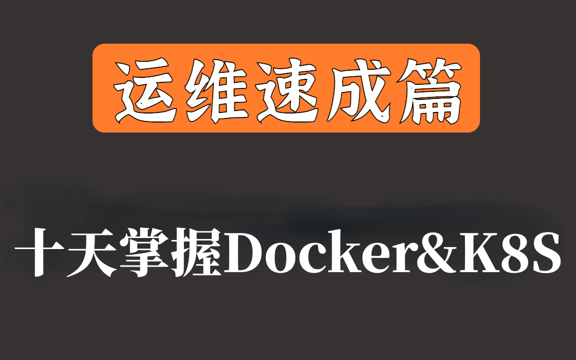 【Docker教程】Docker+k8s快速入门教程,docker安装到项目部署,docker必备零基础带进阶一套搞定!哔哩哔哩bilibili