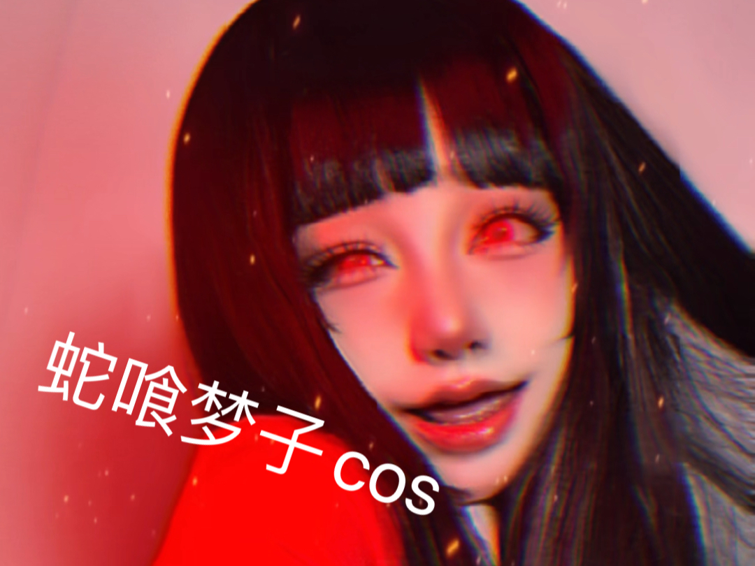 【蛇喰梦子cos】不知道起什么标题,我先自行开盒 之后更新翻唱视频