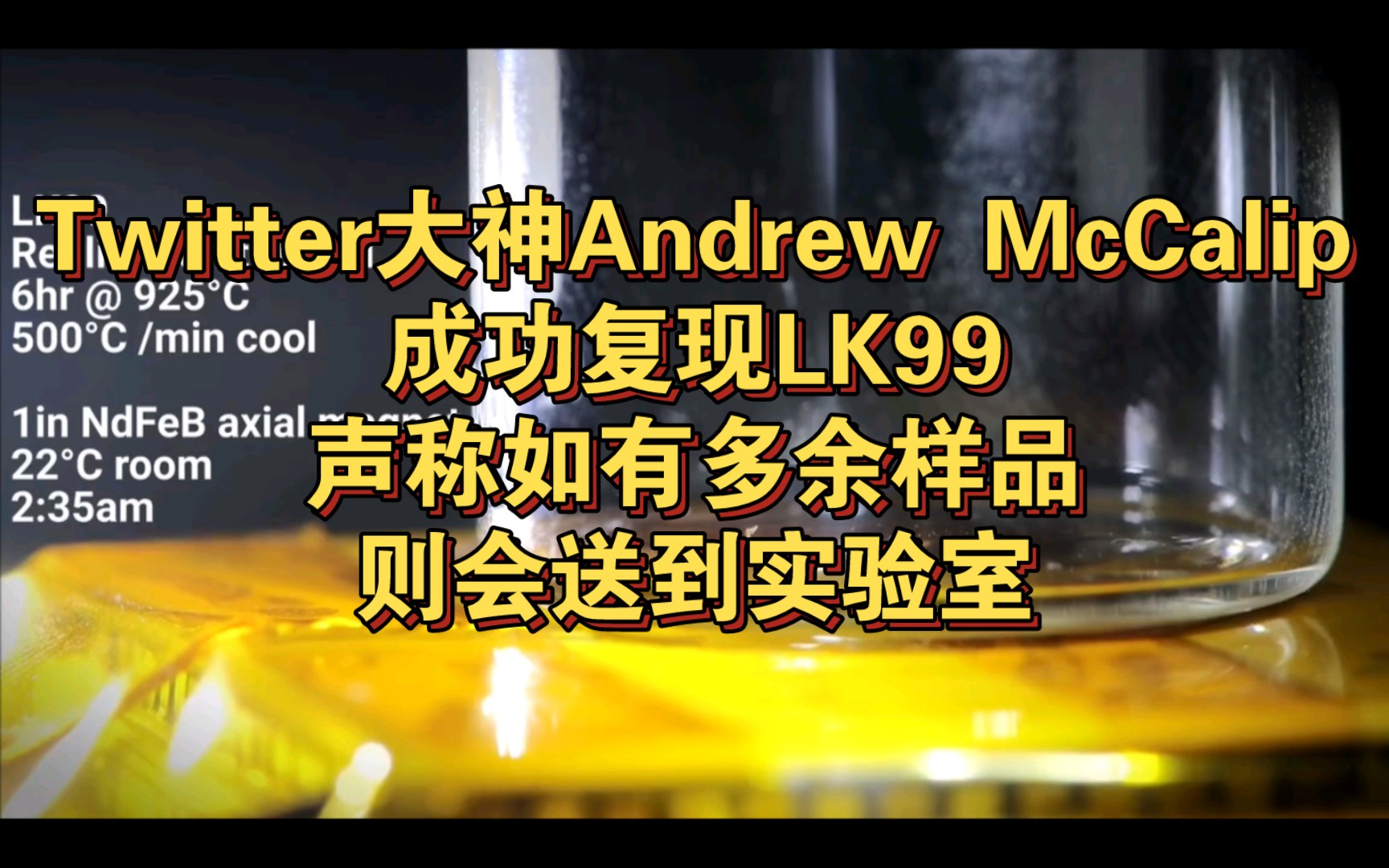 Twitter大神Andrew McCalip成功复现LK99,声称如有多余样品,则会送到实验室,中科院认为韩国人的视频并不能证明室温超导哔哩哔哩bilibili