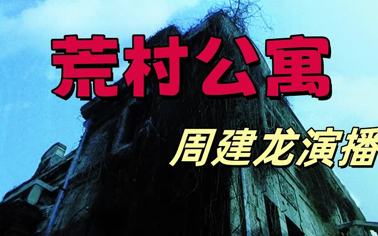 有声小说 《荒村公寓》周建龙演播 | 惊悚悬疑 拯救书荒| 蔡俊著哔哩哔哩bilibili