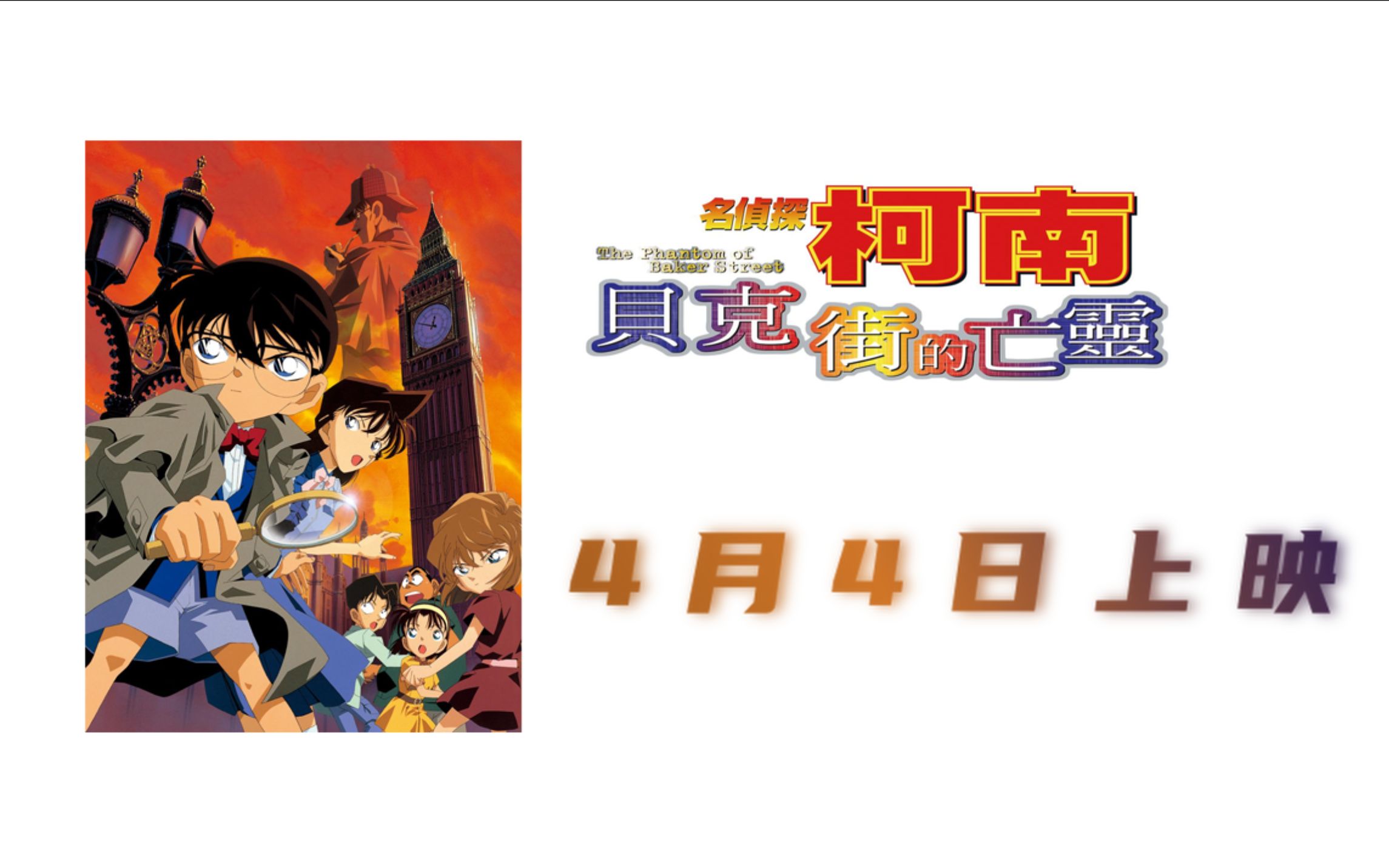 贝克街的亡灵/名侦探柯南最好看的剧场版/上映