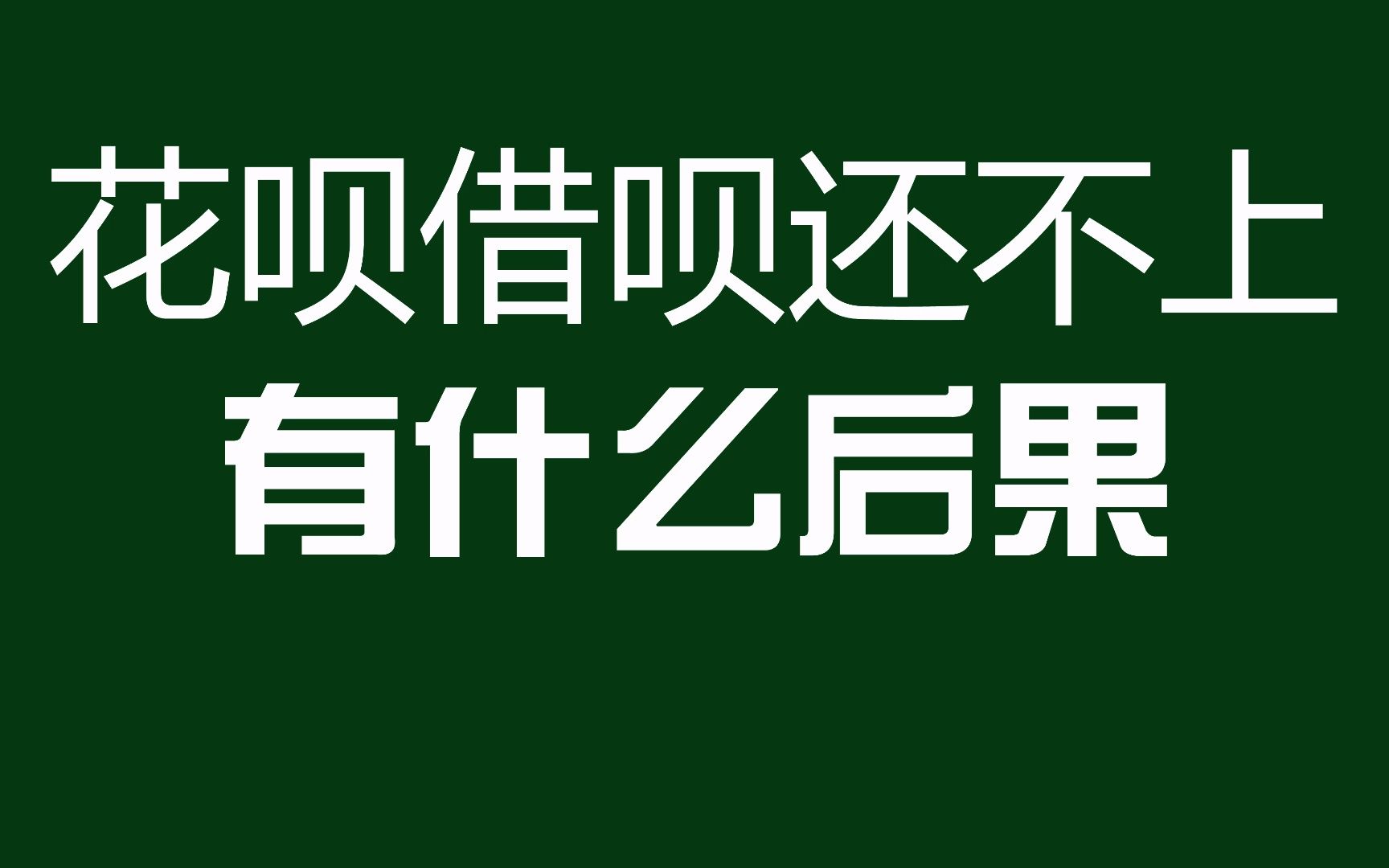 花呗借呗逾期无力偿还,会有啥后果呢?会进去吗?哔哩哔哩bilibili