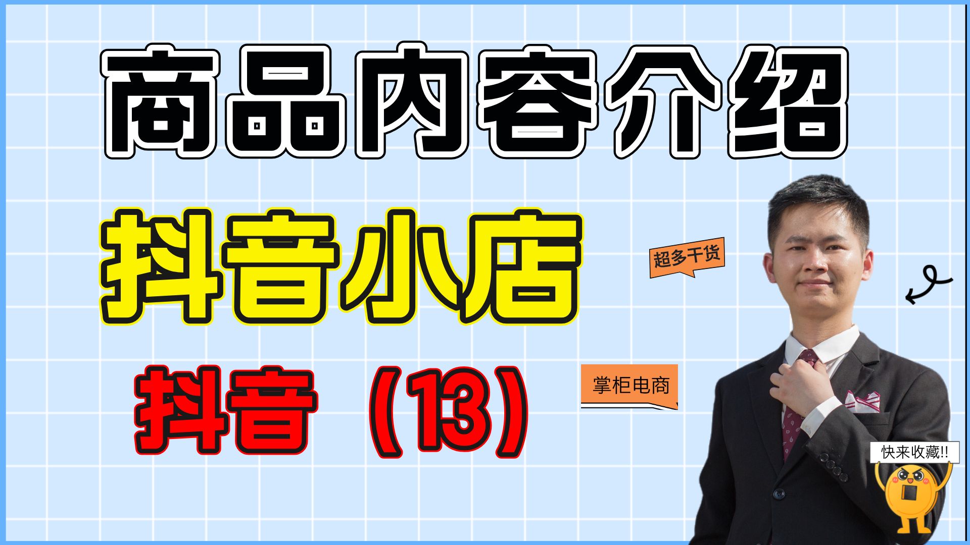 抖音小店商品板块内容介绍,每一个都是干吗的呢?难不难好不好用哔哩哔哩bilibili