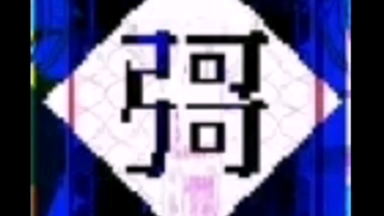 "彁"电视台干扰