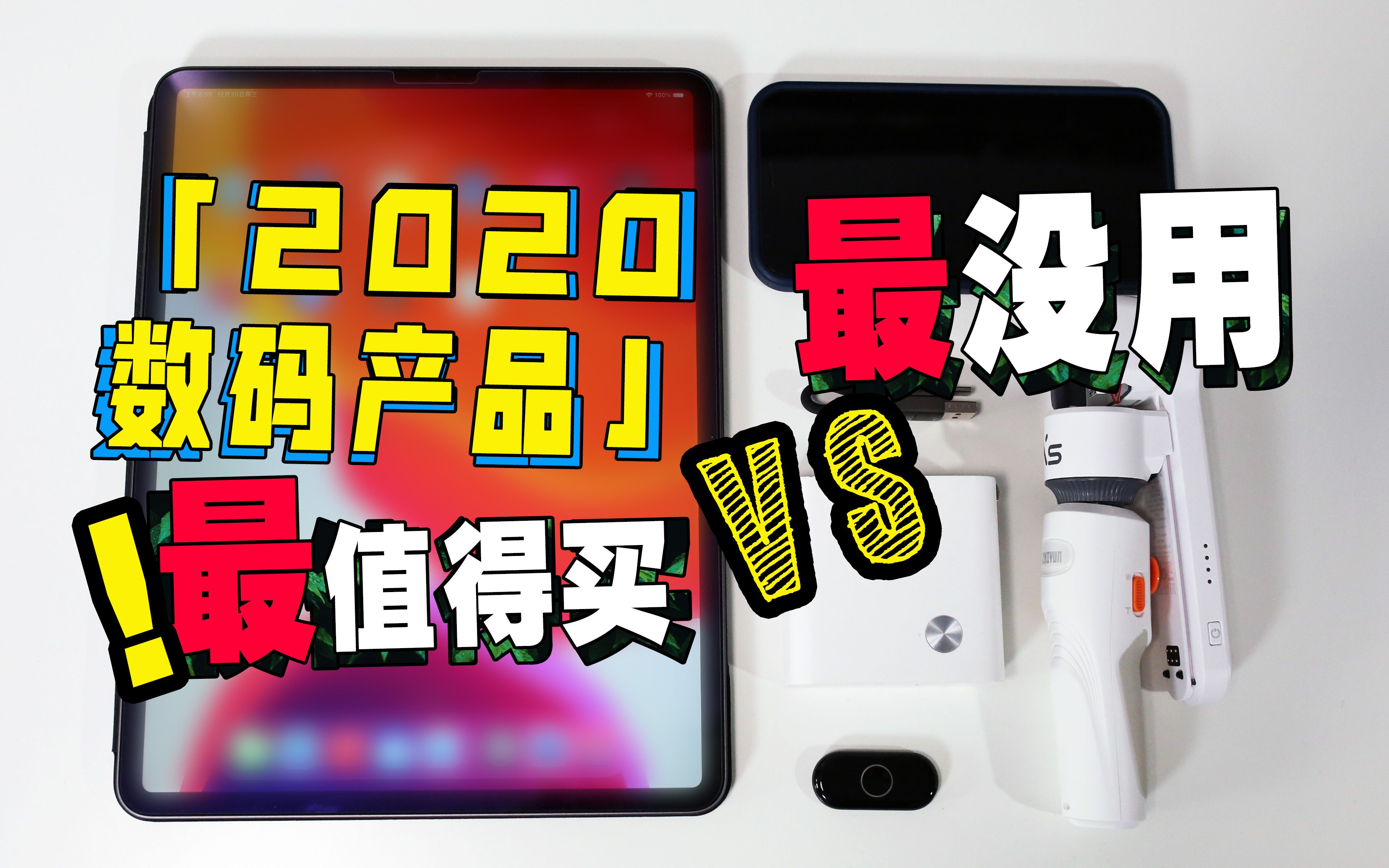 【盘点2020数码好物】年度最实用or没用产品排行哔哩哔哩bilibili