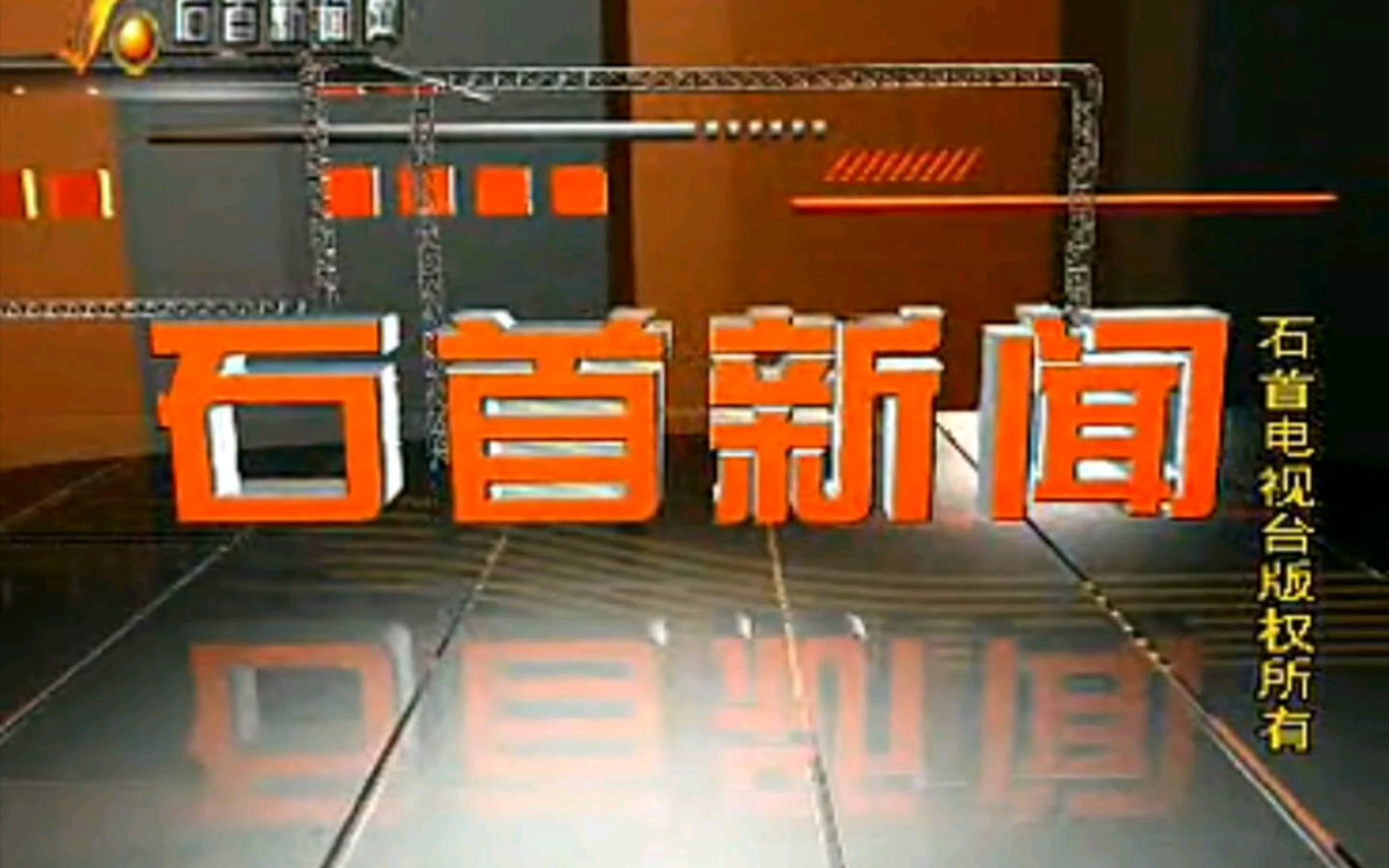 【广播电视】湖北荆州石首市电视台《石首新闻》op/ed(20140227)哔哩哔哩bilibili