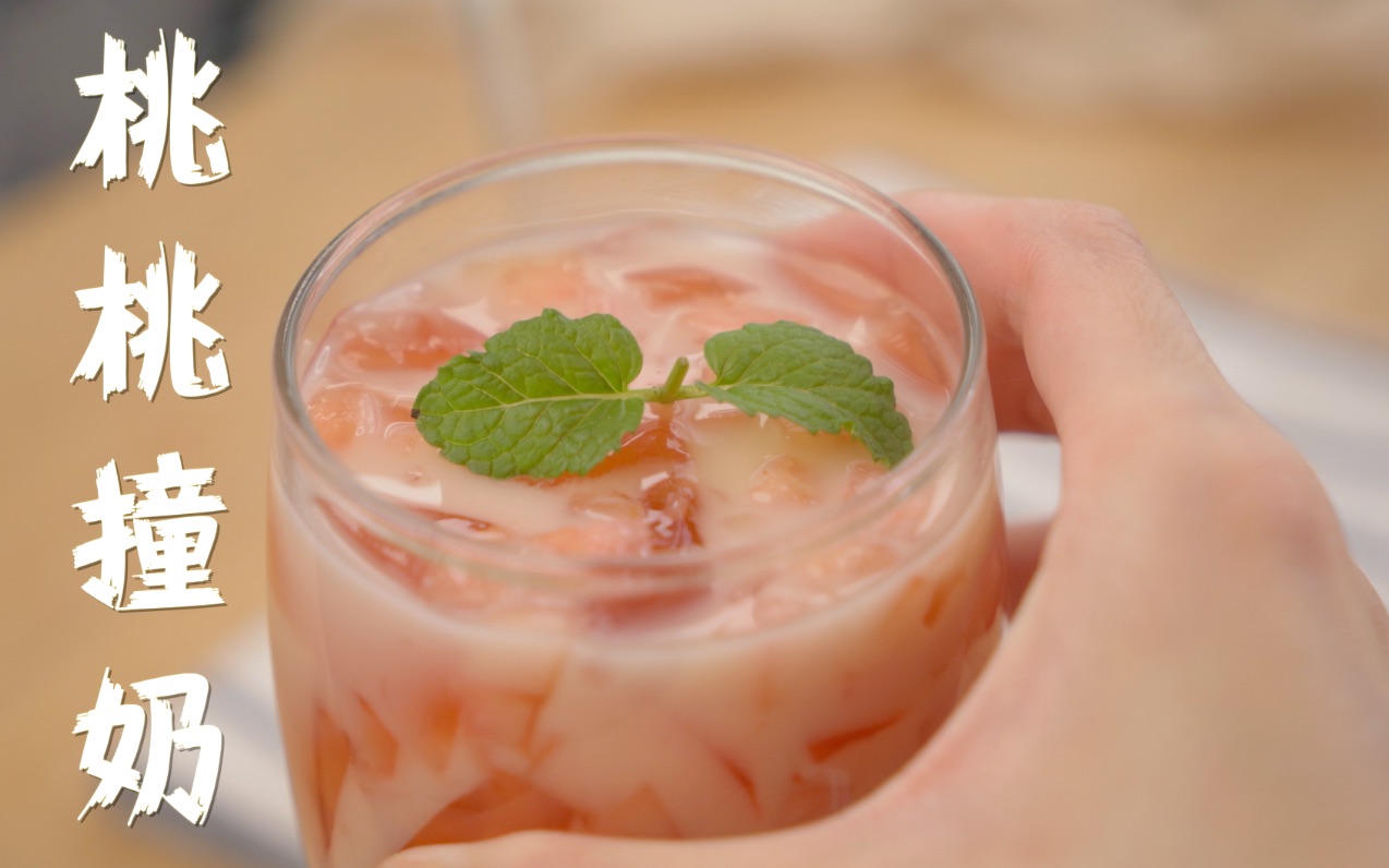 【桃桃撞奶】手把手教你高颜值夏末冰饮,三分钟搞定