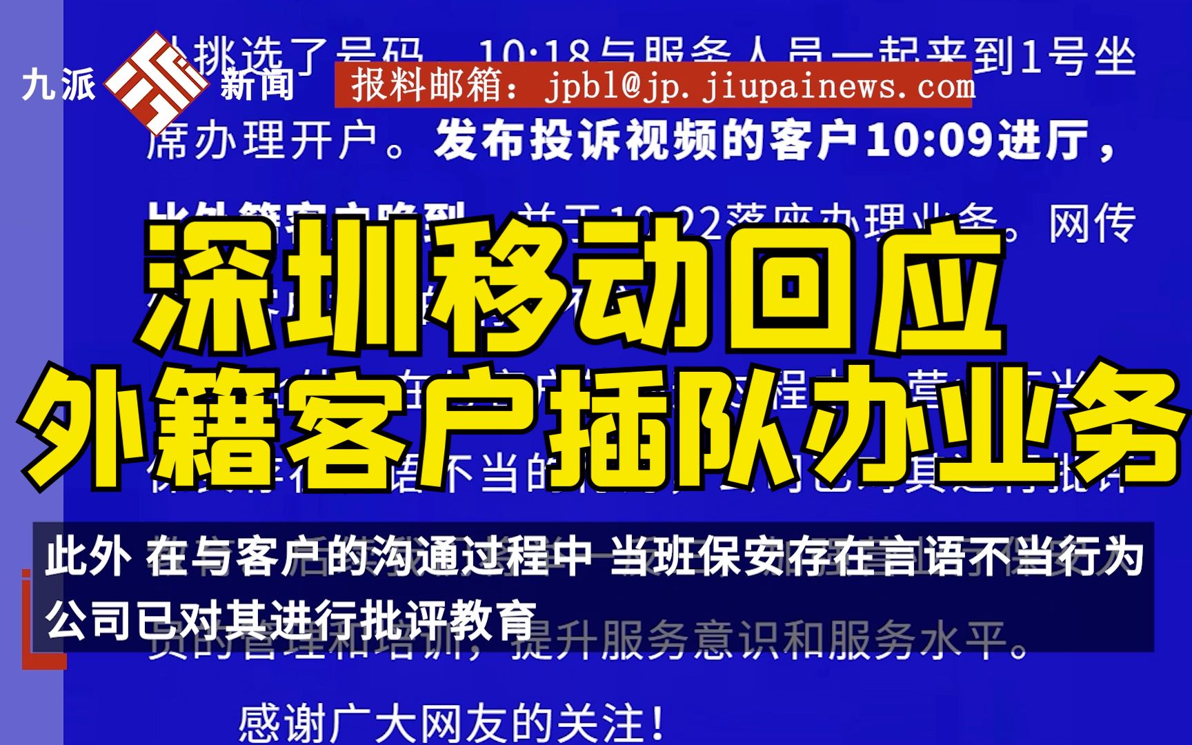 深圳移动回应网传外籍客户插队办业务:不存在插队情况,保安言语不当已批评哔哩哔哩bilibili