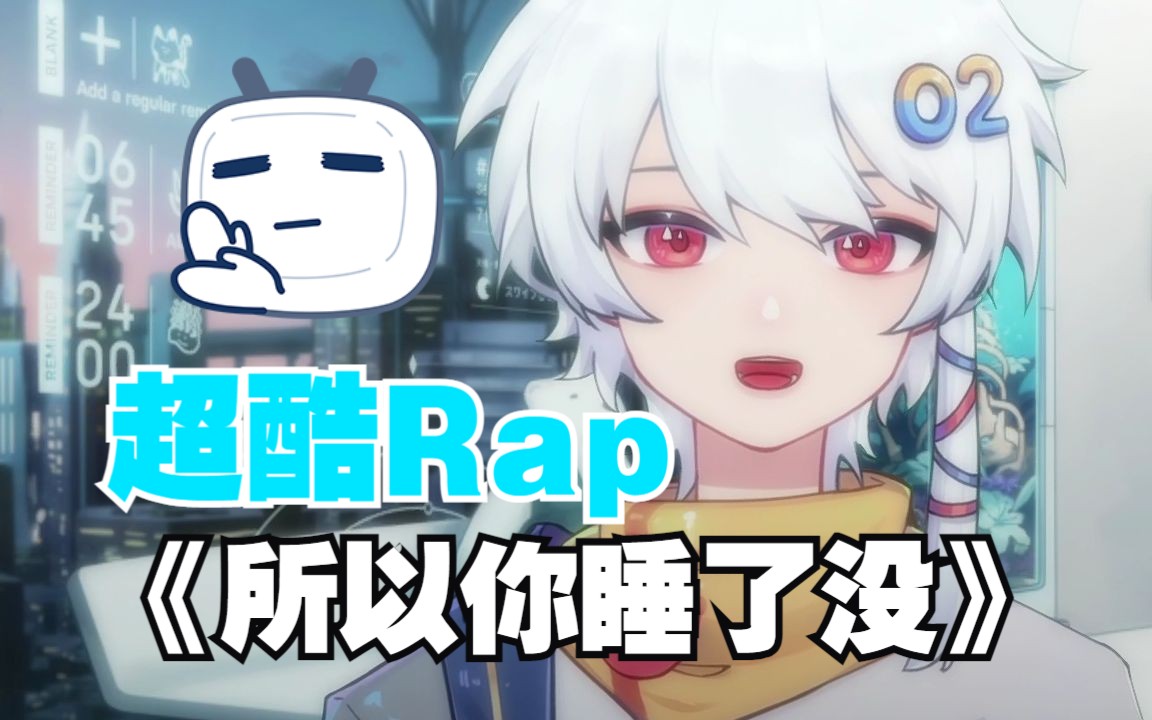 【新V】少年音初投稿超酷Rap《所以你睡了没》??哔哩哔哩bilibili