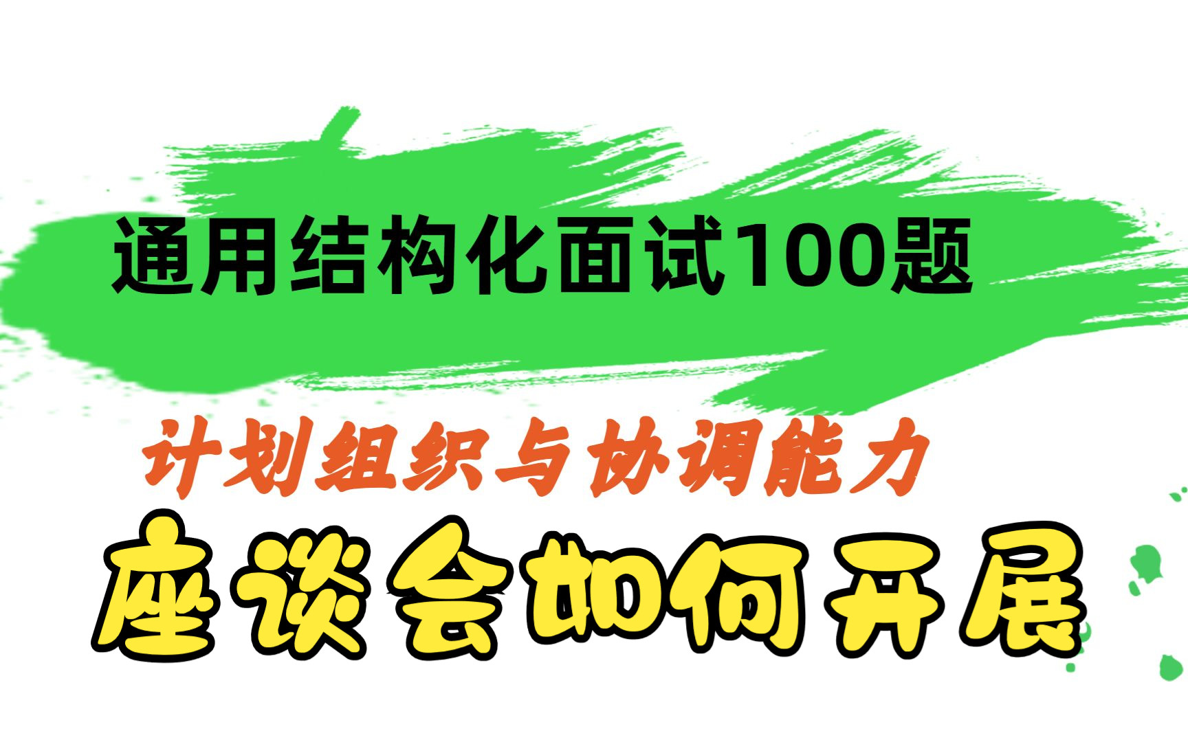 【2023结构化面试通用】组织计划1(座谈会)哔哩哔哩bilibili