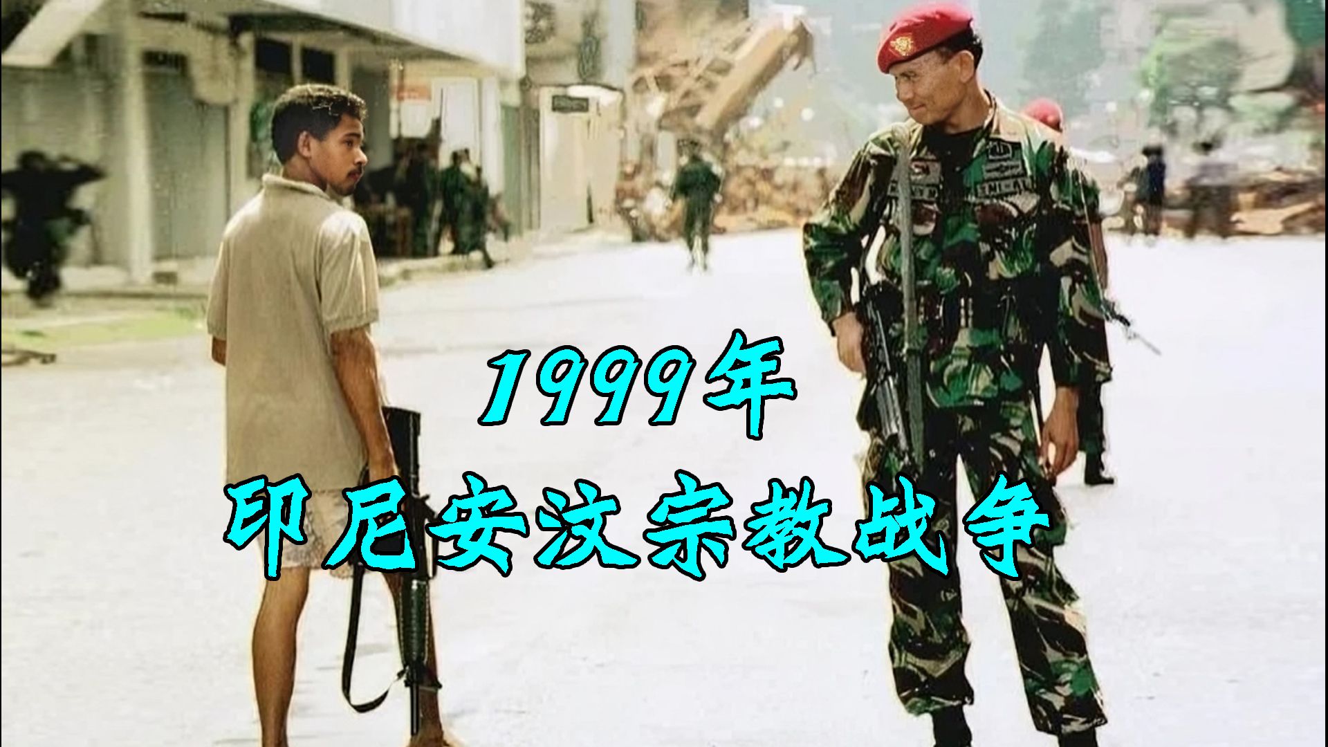 1999年印尼安汶大骚乱,一张公交车票引发暴动,三年致数千人伤亡哔哩哔哩bilibili