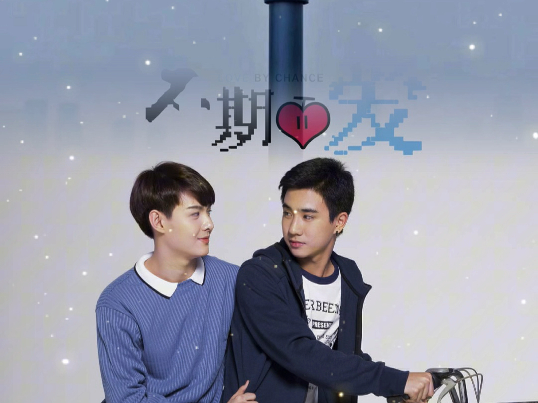 《不期而爱》6周年快乐trgon永远怀念ae pete