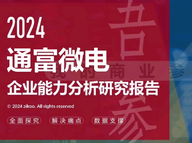通富微电——2024企业能力分析研究报告