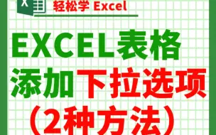 Download Video: Excel表格添加下拉选项👍