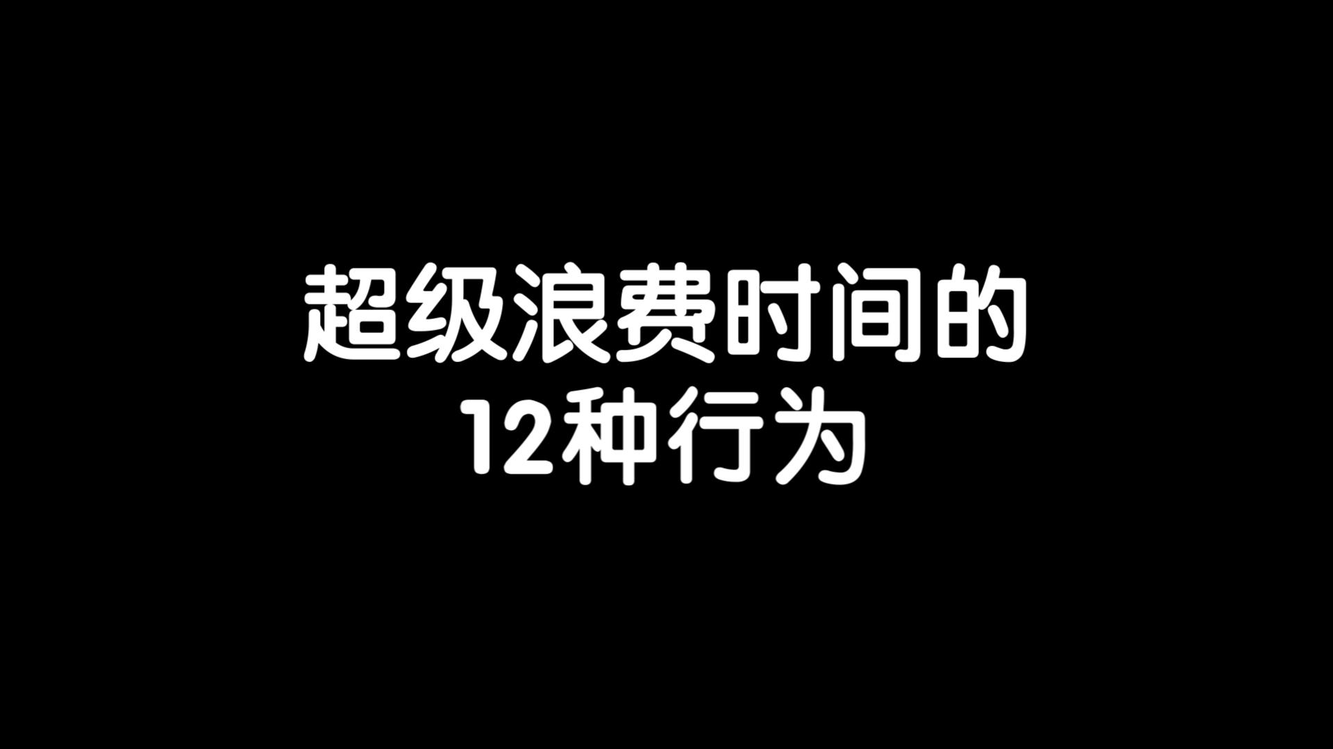 超级浪费时间的12种行为哔哩哔哩bilibili