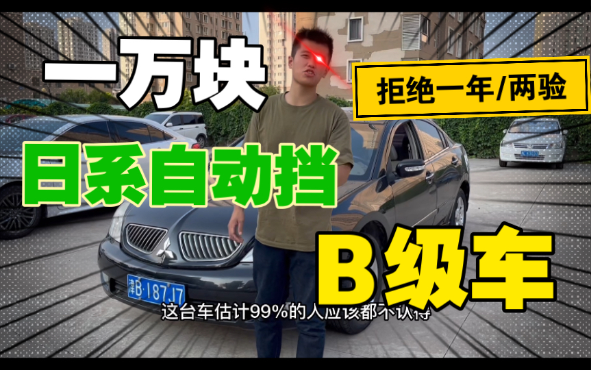 保值率极差的三菱B级车,当年花20多万买它的人现在哭晕在厕所,让人唏嘘的九代三菱戈蓝哔哩哔哩bilibili