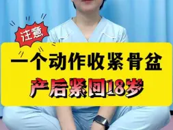 Download Video: 生完宝宝胯宽，体态不好的妈妈，这个动作帮你轻松恢复！