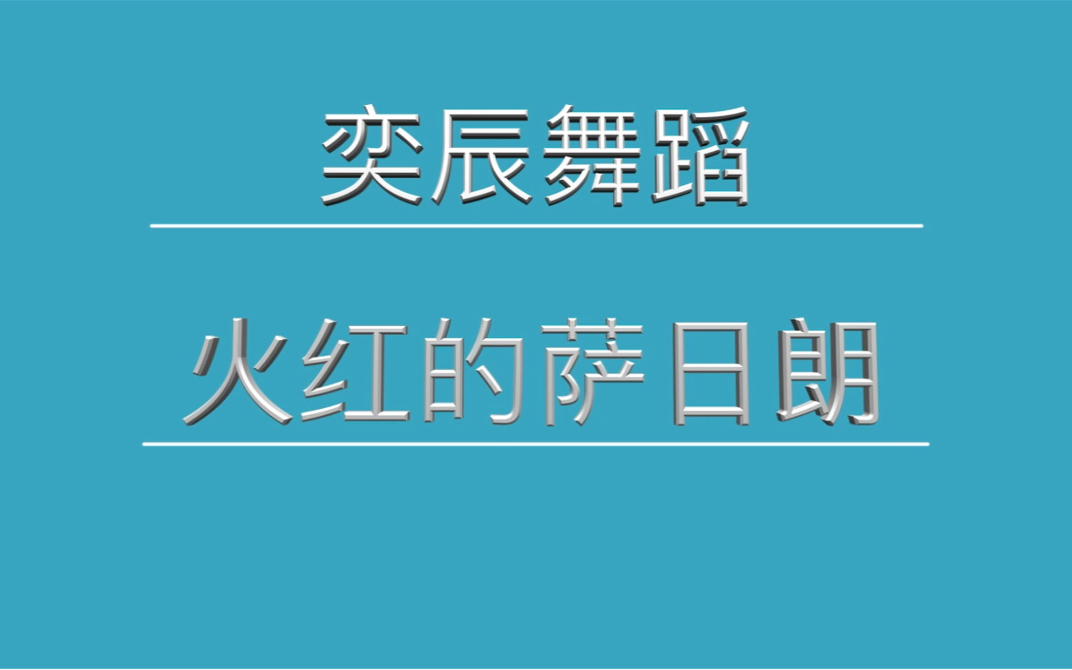 活動作品奕辰舞蹈火紅的薩日朗這支舞蹈節奏輕快百看不厭再回味一次