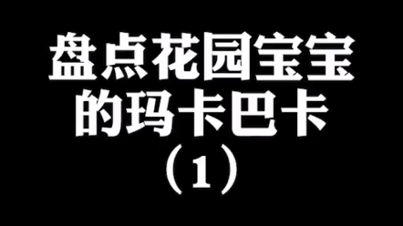 花园宝宝《玛卡巴卡》之歌哔哩哔哩bilibili