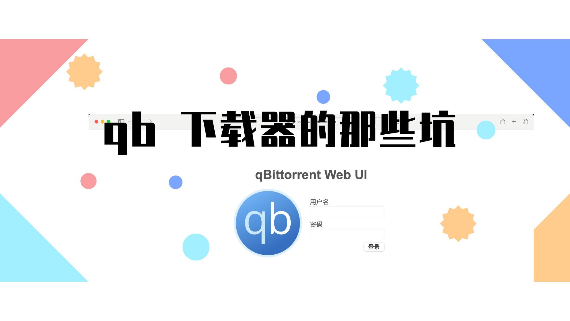 qb下载器的那些坑,没速度?Unauthorized?哔哩哔哩bilibili