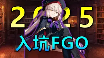 似乎2025年入坑FGO还是个不错的选择？一期视频带你看懂FGO的爽点与屎点