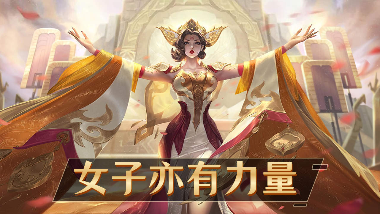 忘川风华录x王者荣耀武则天,女子亦有力量