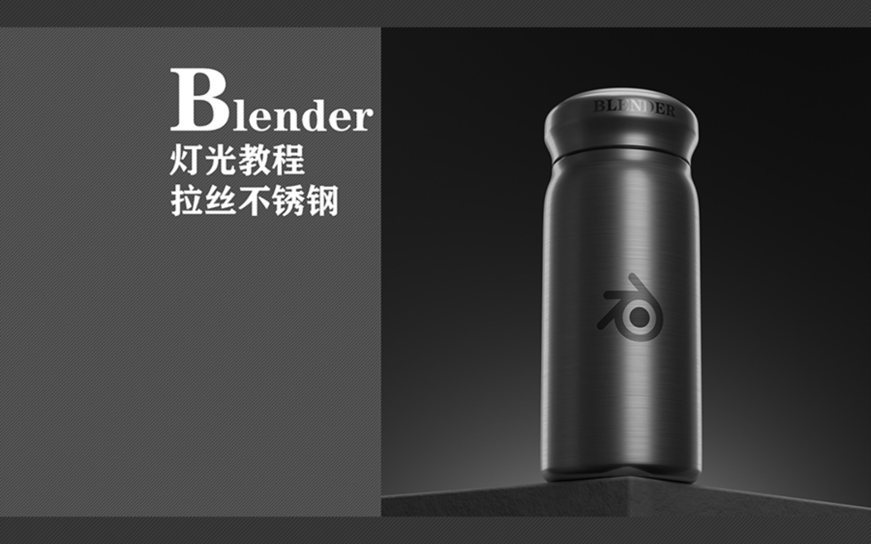 Blender灯光教程~拉丝不锈钢哔哩哔哩bilibili