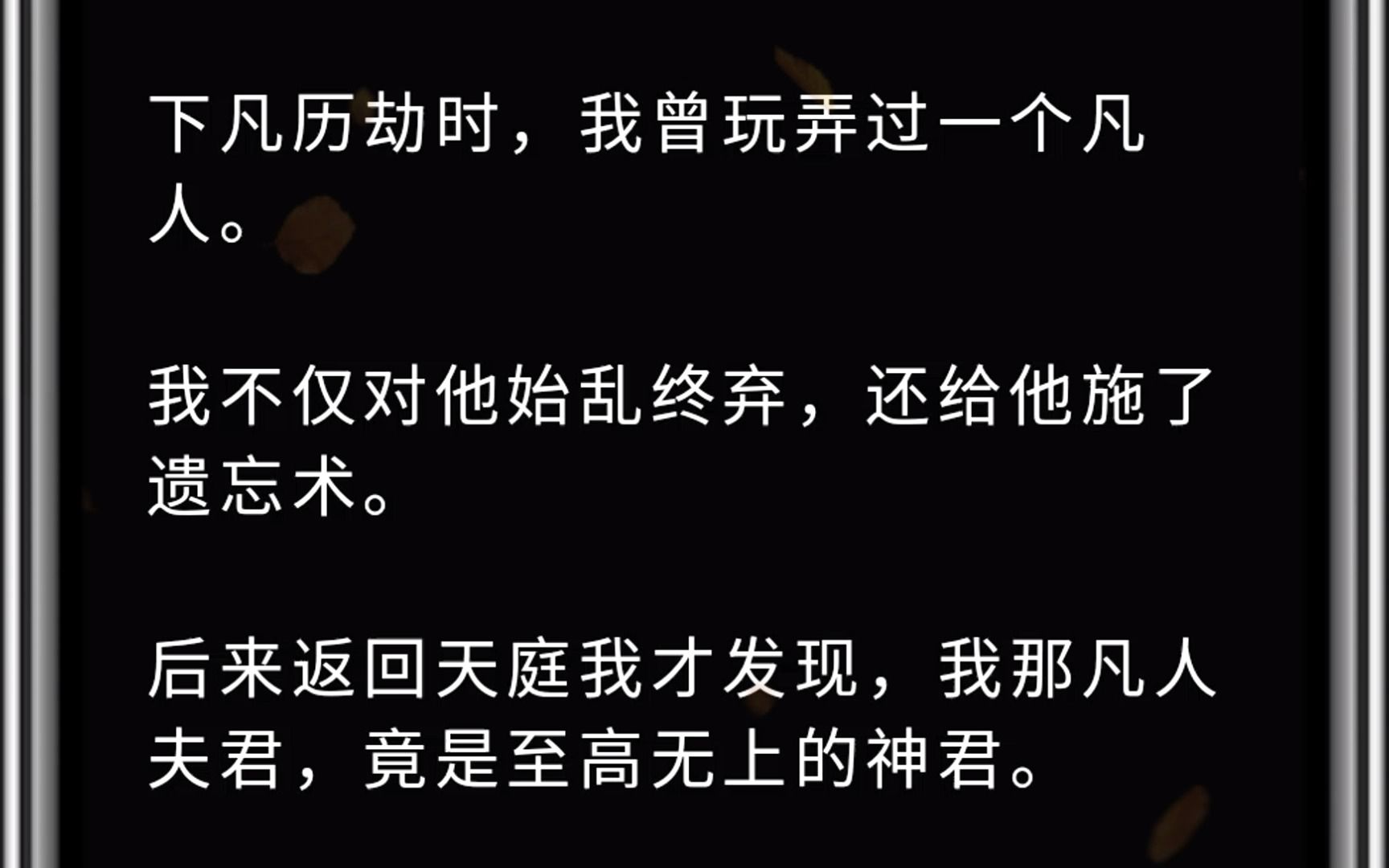 (全文)下凡历劫时,我曾玩弄过一个凡人.我不仅对他始乱终弃,还给他施了遗忘术.后来返回天庭我才发现,我那凡人夫君,竟是至高无上的神君. 宴...