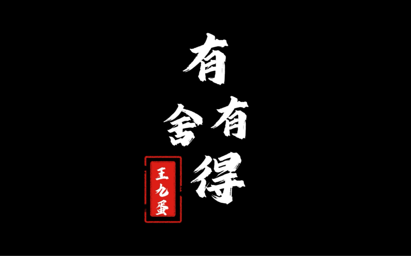 有舍才有得