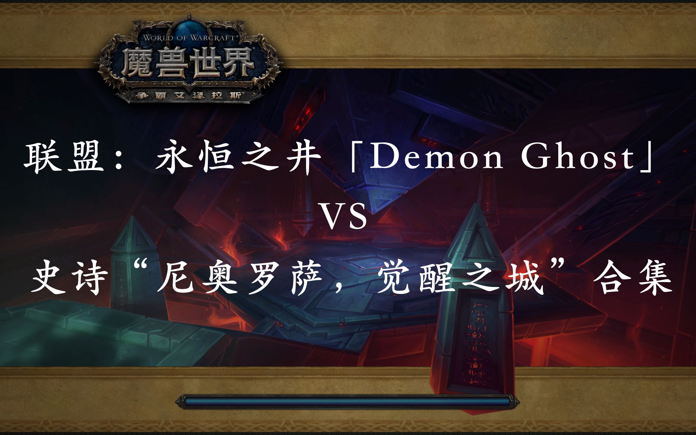 [图]永恒之井「Demon Ghost」VS 史诗“尼奥罗萨，觉醒之城”合集