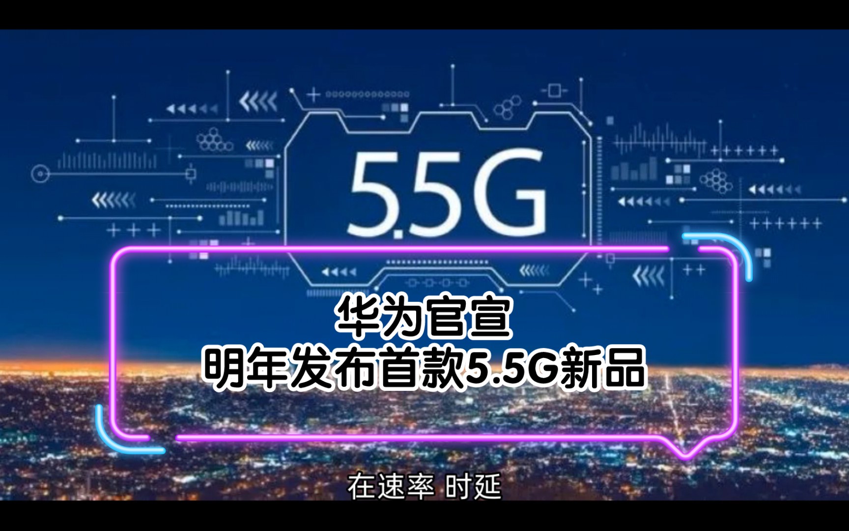 华为官宣,明年发布首款5.5g新品
