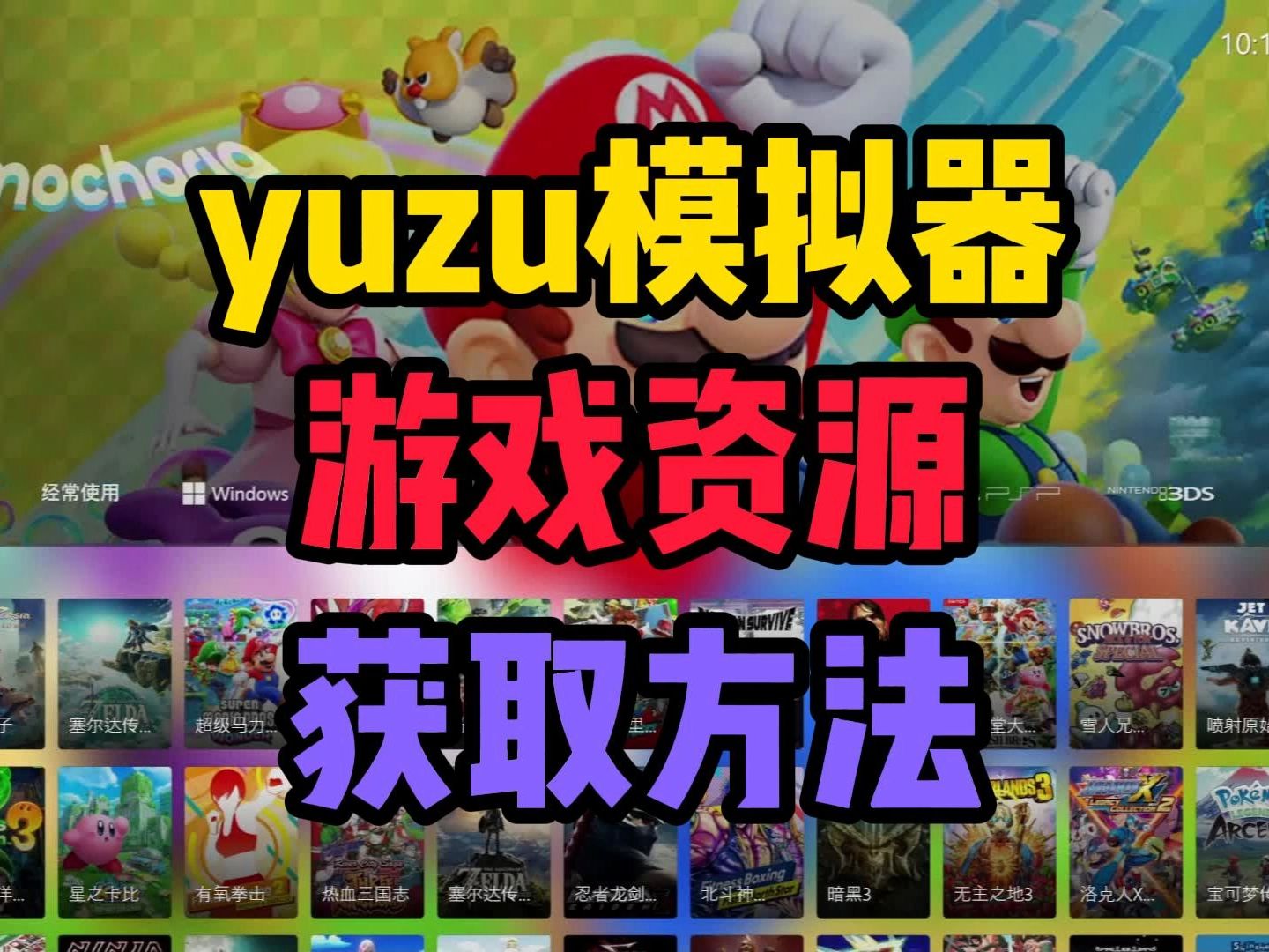 [图]yuzu模拟器游戏资源【yuzu模拟器游戏资源哪里下】yuzu模拟器下载教程