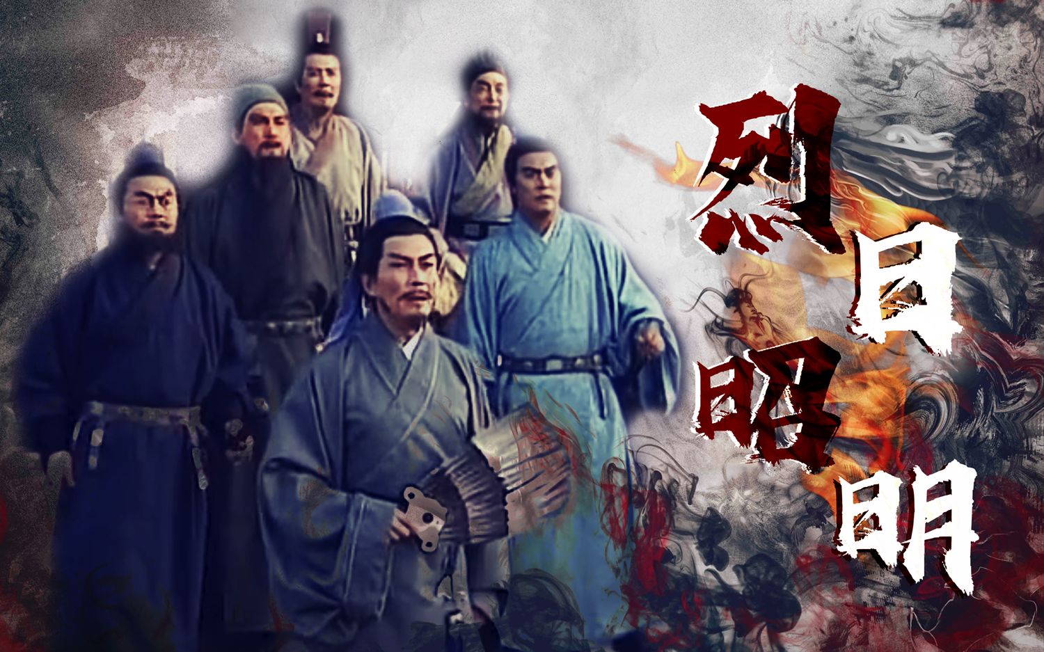 【央三|老三国 季汉1800年纪念 季汉群像】烈日昭明-君莫忘 国之名 为