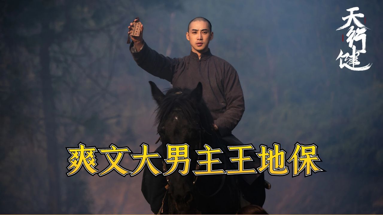 《天行健》原著揭秘:王地保才是爽文大男主,大结局成为一方诸侯,策反林安静抱得美人归哔哩哔哩bilibili