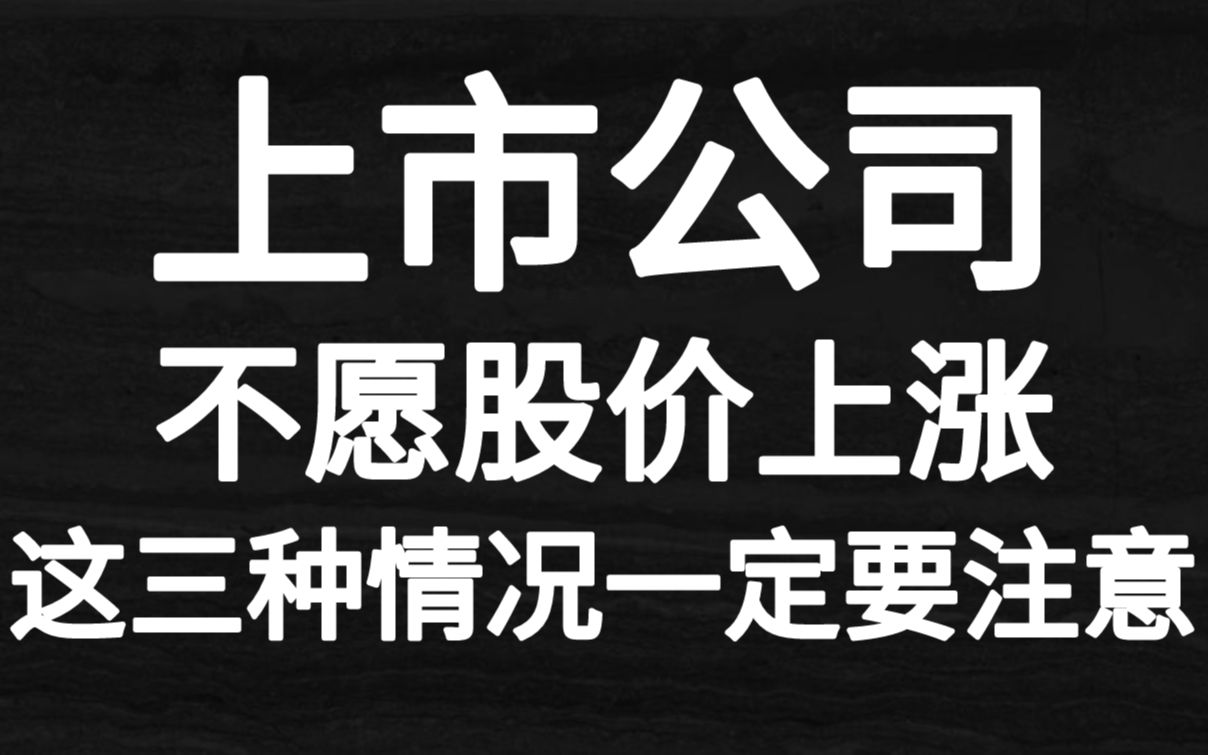 上市公司不愿股价上涨!一旦碰上这三种情况!一定要注意好规避!哔哩哔哩bilibili