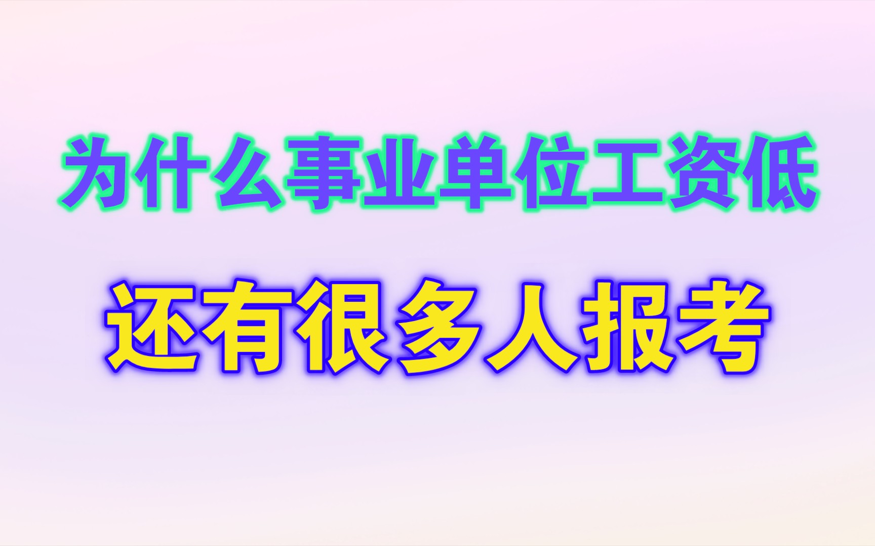 为什么事业单位工资低还是有很多人报考?哔哩哔哩bilibili