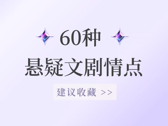 炸裂推荐!60种悬疑文剧情点,谁还卡文啊哔哩哔哩bilibili