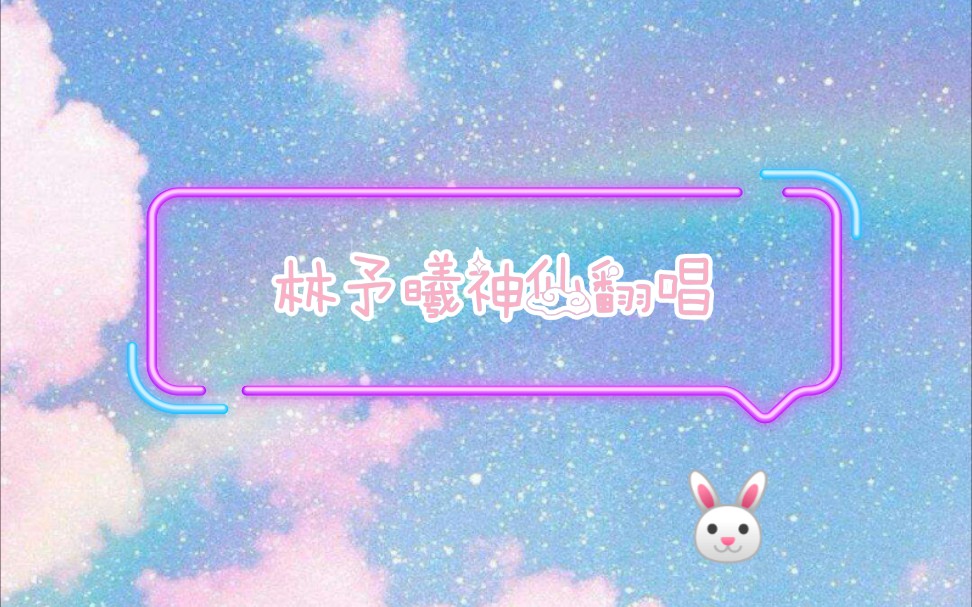 【林予曦】神仙翻唱合集❤️哔哩哔哩bilibili