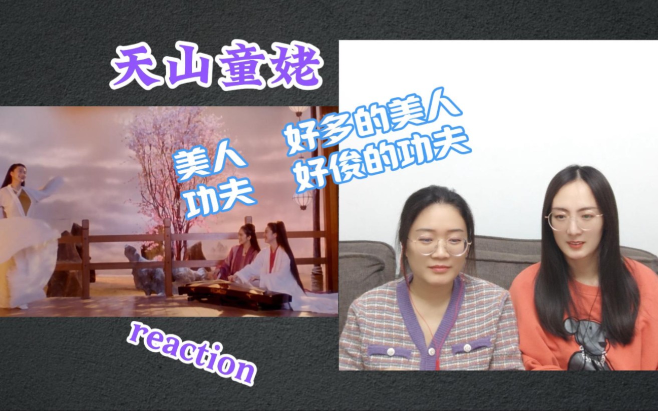 [图]【新天龙八部之天山童姥reaction】