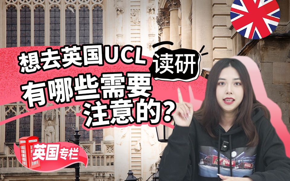 想去英国UCL读研,有哪些需要注意的?【英国留学】哔哩哔哩bilibili