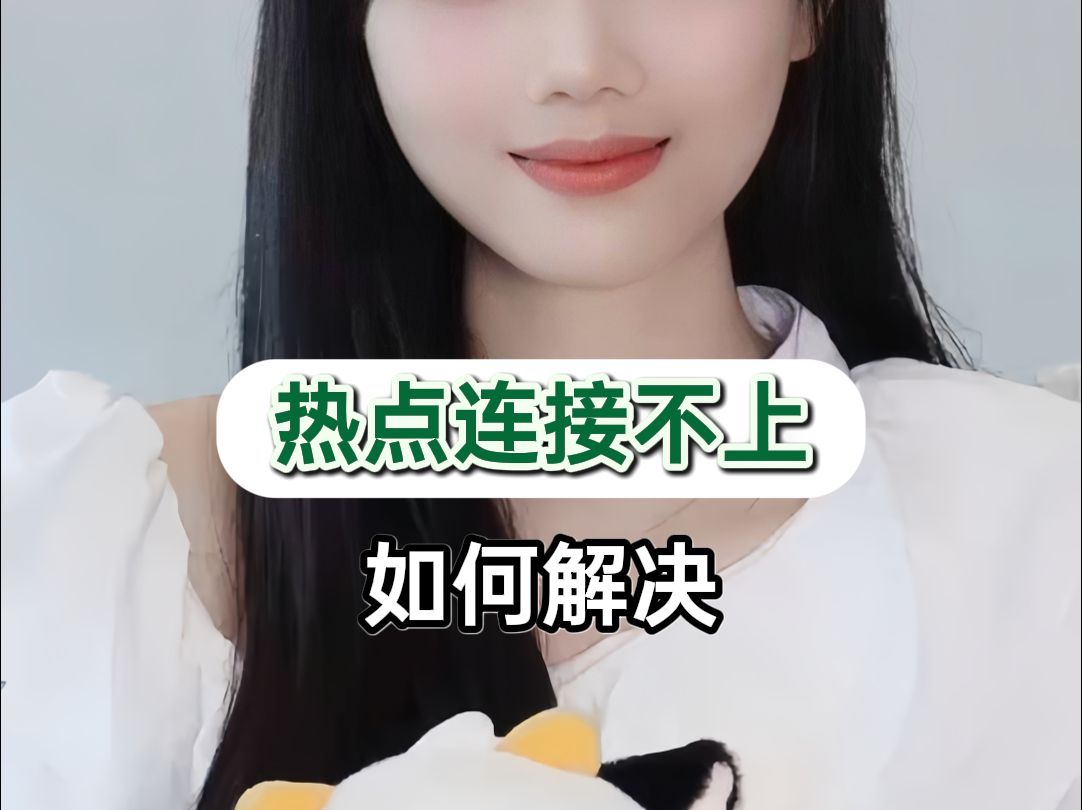 个人热点开启后对方连接不上,如何解决?