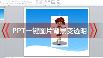 PPT一键设置图片背景透明