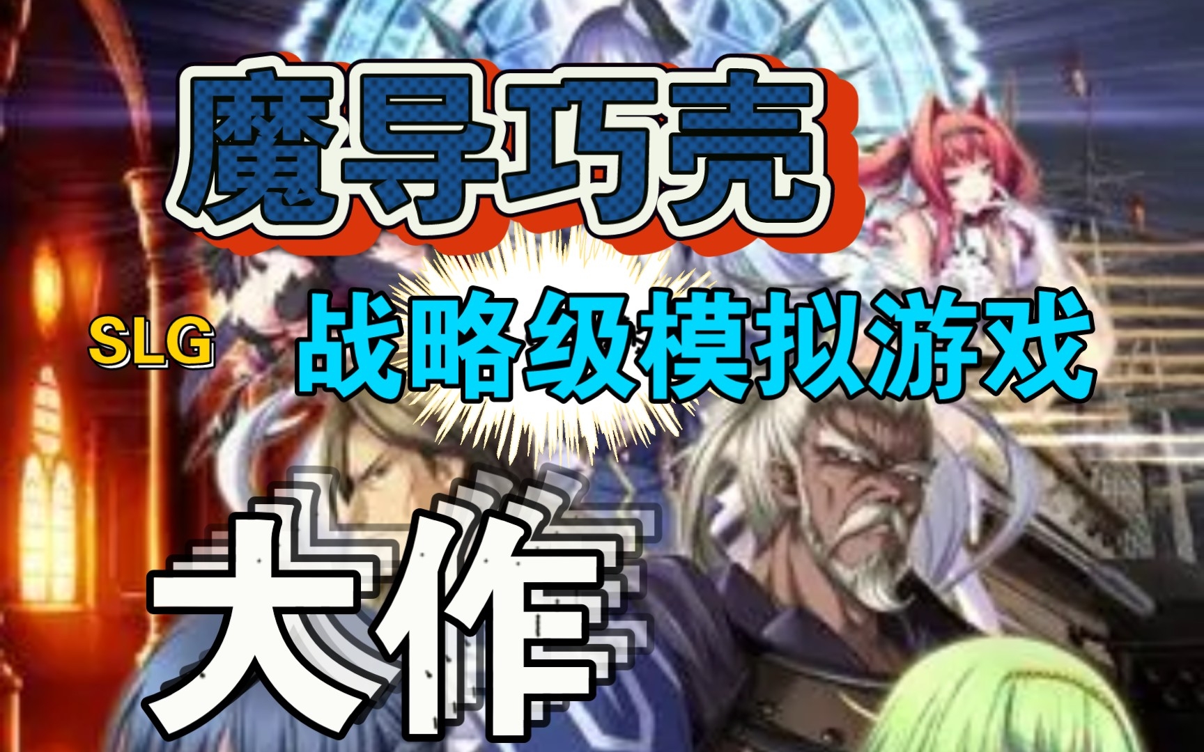 策略性中文佳作 魔导巧壳哔哩哔哩bilibili