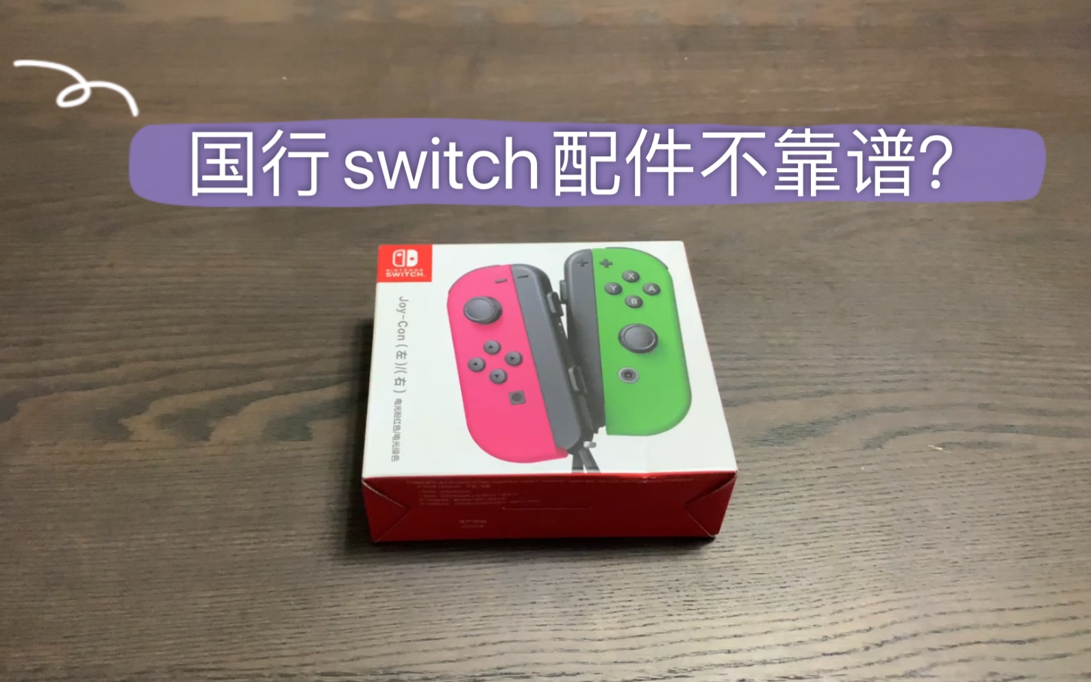 国行switch的配件靠不靠谱?国行joycon开箱展示哔哩哔哩bilibili